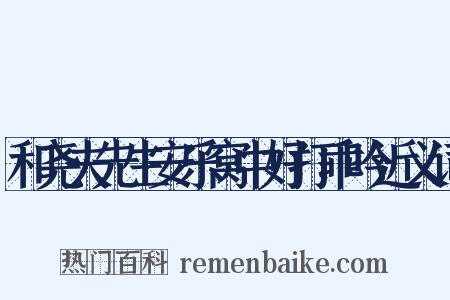 和尧夫先生安乐窝中好打乖吟近义词是什么意思的图片